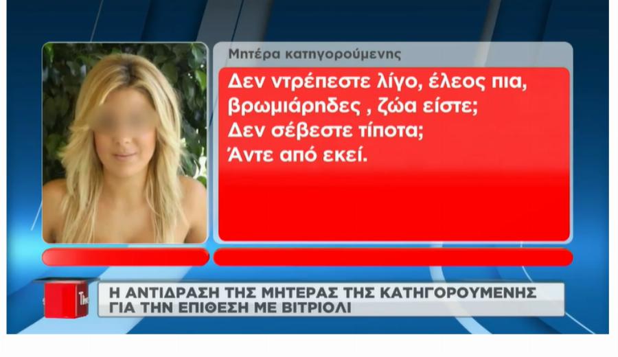 «Βρομιάρηδες. Δε σέβεστε τίποτα»: Οργή προκαλούν τα λόγια της μητέρας της βιτριολίστριας