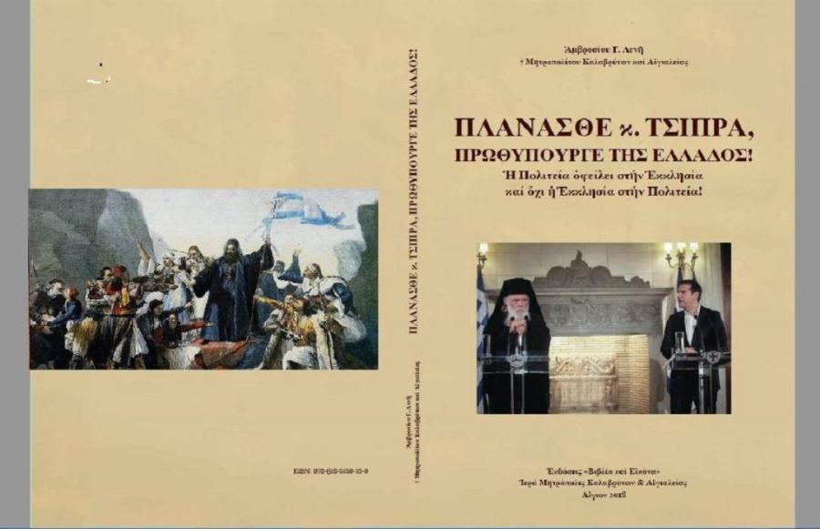 «Η στάση σας δείχνει την ασέβεια από την οποία κυριαρχείται η ψυχή σας»: Τα λόγια του Μητροπολίτη Αμβρόσιου για τον Κυριάκο Μητσοτάκη