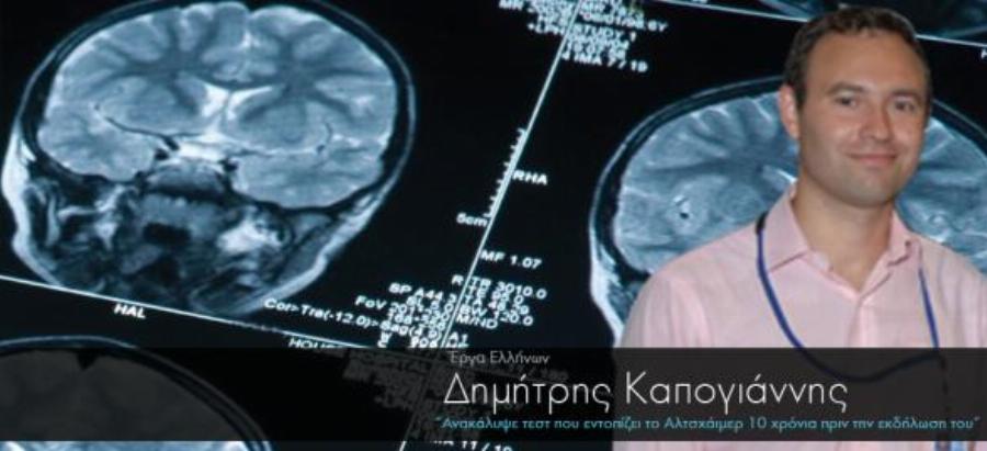 Δημήτρης Καπόγιαννης: Ο Καλαματιανός που ανακάλυψε τεστ που εντοπίζει το Αλτσχάιμερ 10 χρόνια πριν την εκδήλωση του
