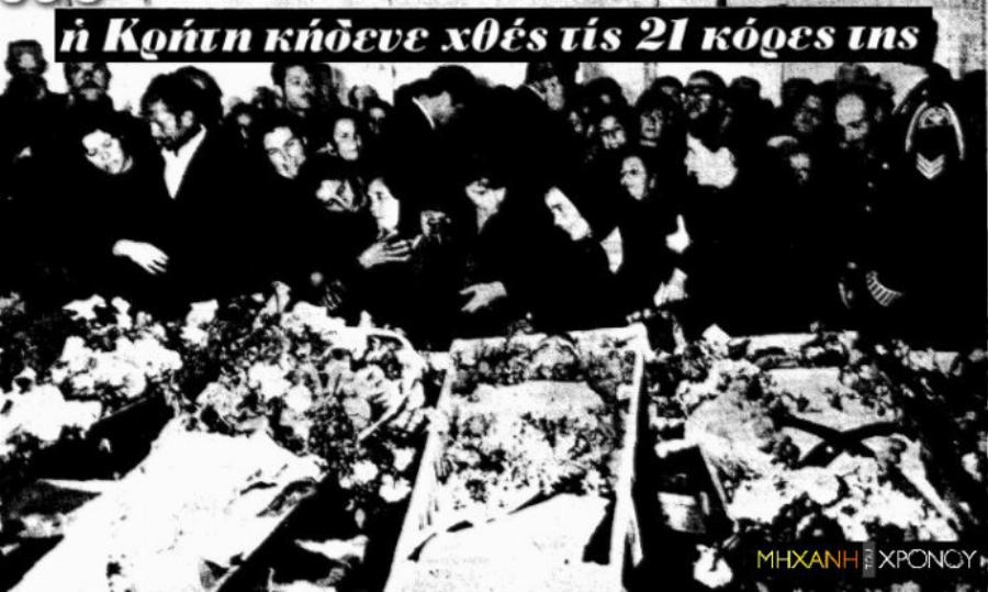 Το θρίλερ με τη σχολική εκδρομή του 1972: Η μέρα που πνίγηκαν 21 μαθήτριες από τα Χανιά