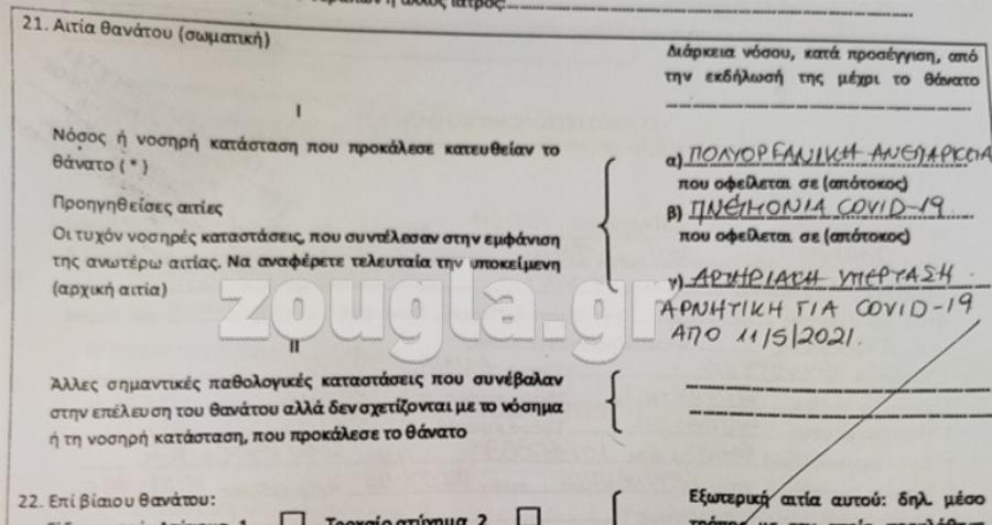 «Oι γιατροί αρνούνται να της κάνουν νεκροψία»! – Παραμένει για 111 μέρες άταφη στο Αττικόν