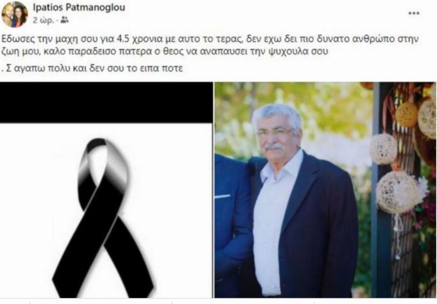 Θρήνος για τον Υπάτιο Πατμάνογλου – Η ανάρτηση στο Facebook