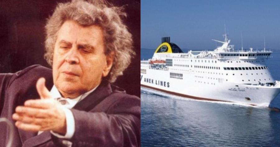 ANEK LINES: Προσφέρονται δωρεάν εισιτήρια για την κηδεία του Μίκη Θεοδωράκη