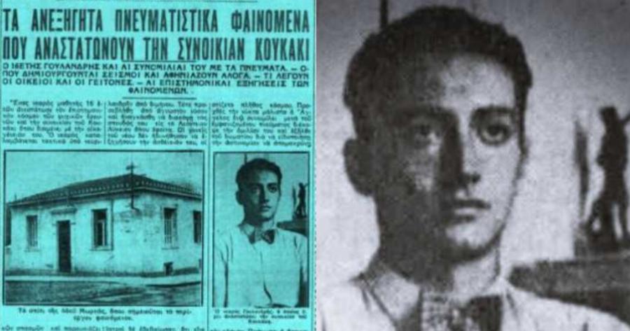 «Οι νεκροί μου απευθύνουν το λόγο»: Η ανεξήγητη ιστορία του 16χρονου που αναστάτωνε το Κουκάκι