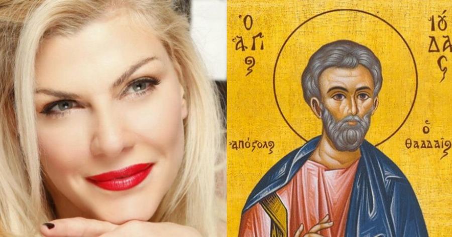 Μέγα Θαύμα: Ο Άγιος Ιούδας Θαδδαίος θεράπευσε τον πατέρα της τραγουδίστριας Ελπίδας Αδαμίδου
