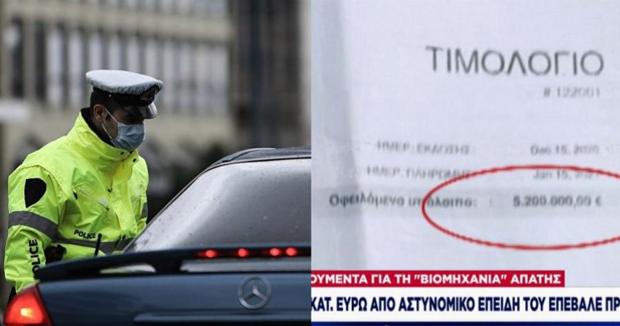 Ζητά 5 εκατ. ευρώ από αστυνομικό που του «έκοψε» πρόστιμο