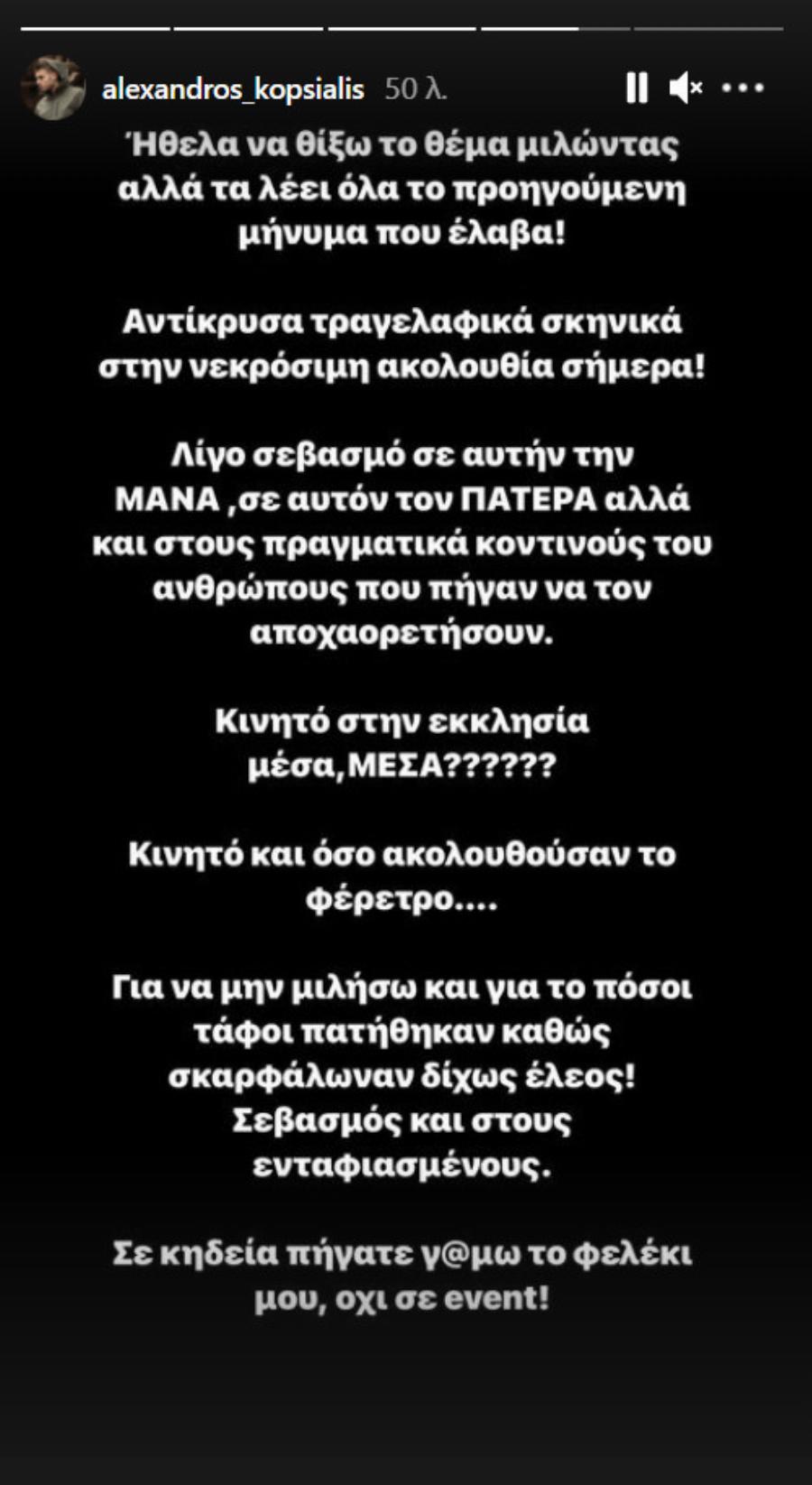 «Αυτοί που έκλαψαν τη μία μέρα για τον Πίτερ, στην κηδεία του τον “σκύλευσαν”»: Ξέσπασε ο Αλέξανδρος Κοψιάλης για την κηδεία του Mad Clip