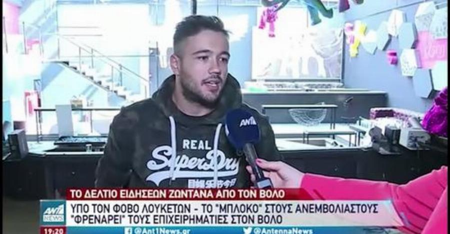 Βόλος: «Το μαγαζί δεν θα το ανοίξουμε. Δεν μπορούμε να διώχνουμε πελάτες ανεμβολίαστους που μας στηρίζουν τόσα χρόνια»