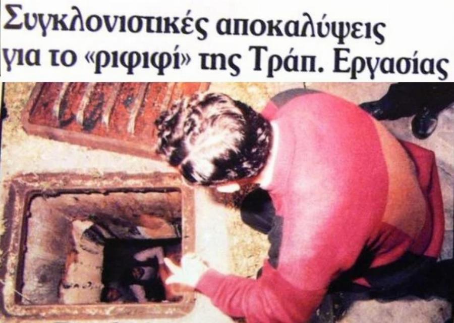 Ξάφρισαν 3 δισεκατομμύρια από την Τράπεζα Εργασίας: Η τέλεια ληστεία που δεν εξιχνιάστηκε ποτέ