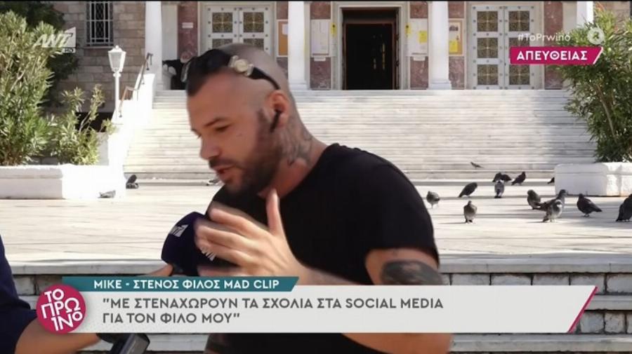 Ξέσπασμα φίλου του Mad clip: “Δεν έπαιρνε ναρκωτικά, δεν έπινε αλκοόλ”