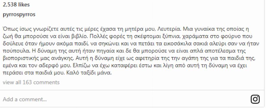 Η συγκινητική ανάρτηση του Πύρρου Δήμα μετά τον θάνατο της μητέρας του