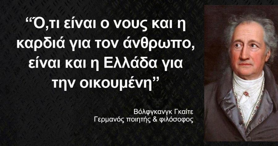 «Ό,τι είναι ο νους και η καρδιά για τον άνθρωπο, είναι και η Ελλάδα για την οικουμένη»: Γκαίτε