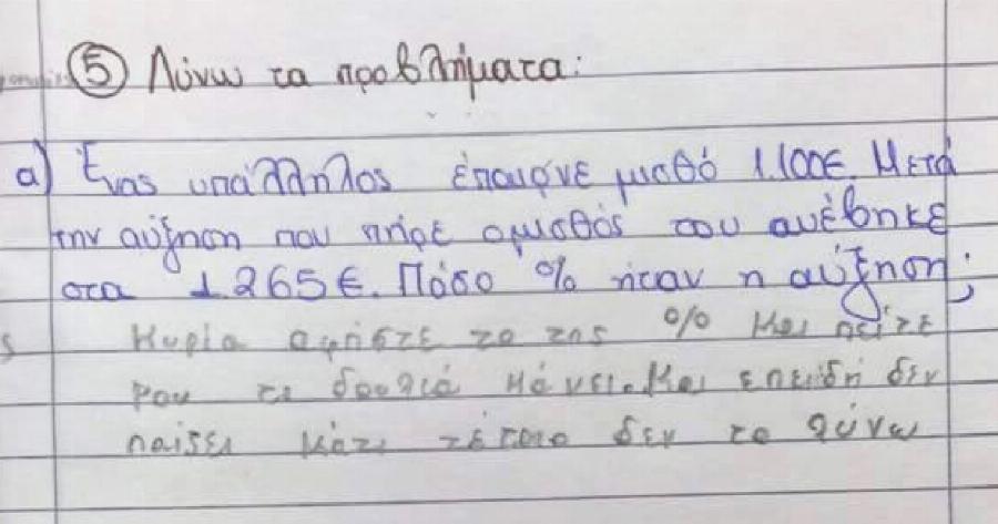Η απάντηση σε πρόβλημα μαθηματικών από μικρό Έλληνα μαθητή που κάνει το γύρο του διαδικτύου