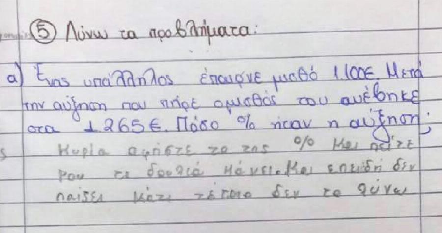 Η απάντηση σε πρόβλημα μαθηματικών από μικρό Έλληνα μαθητή που κάνει το γύρο του διαδικτύου