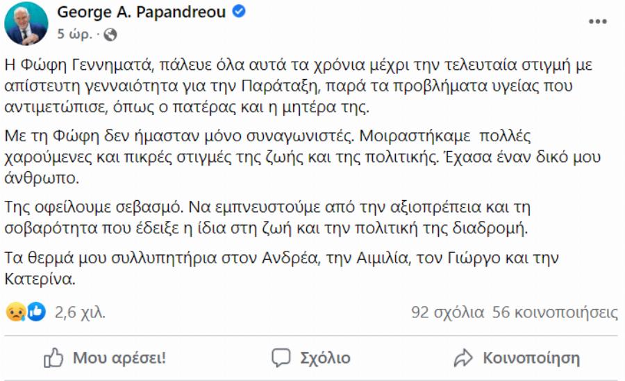 Γιώργος Παπανδρέου: Το νέο συγκινητικό του μήνυμα για το θάνατο της Φώφης Γεννηματά