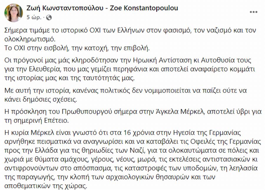 «Ύβρις για τη σημερινή Επέτειο η πρόσκληση Μητσοτάκη σε Μέρκελ»: Ξεσπά η Ζωή Κωνσταντοπούλου