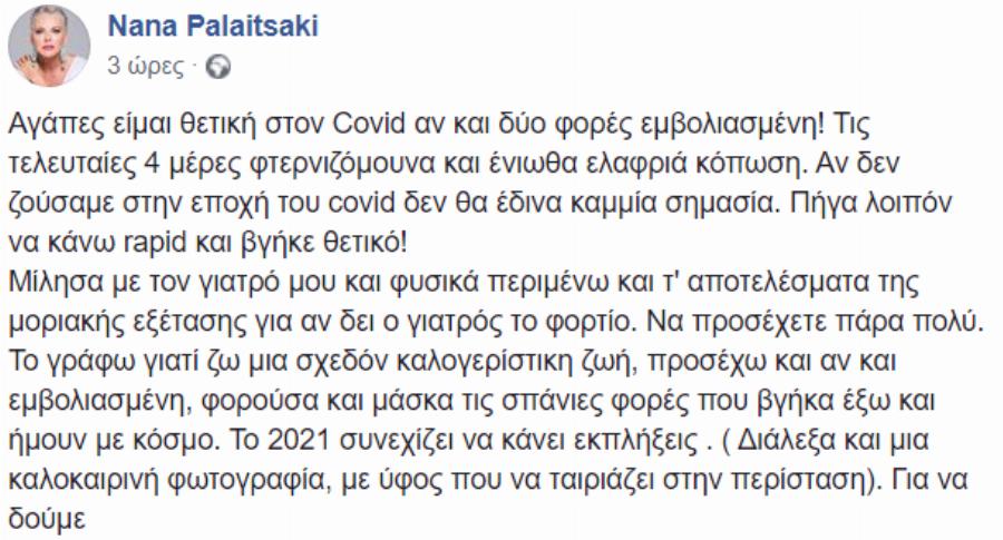 «Ήμουν εμβολιασμένη, φορούσα και μάσκα, ωστόσο κόλλησα κορωνοϊό»: Θετική στον covid-19 η Νανά Παλαιτσάκη