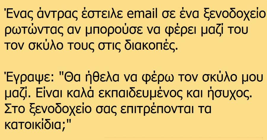 ‘Ενας Έλληνας ρώτησε τον ξενοδόχο αν επιτρέπει σκυλιά στο ξενοδοχείο Του. Δεν περίμενε με τίποτα τέτοια απάντηση