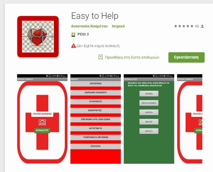 Λάρισα: 16χρονη έφτιαξε εφαρμογή που εντοπίζει απινιδωτές και σώζει ζωές