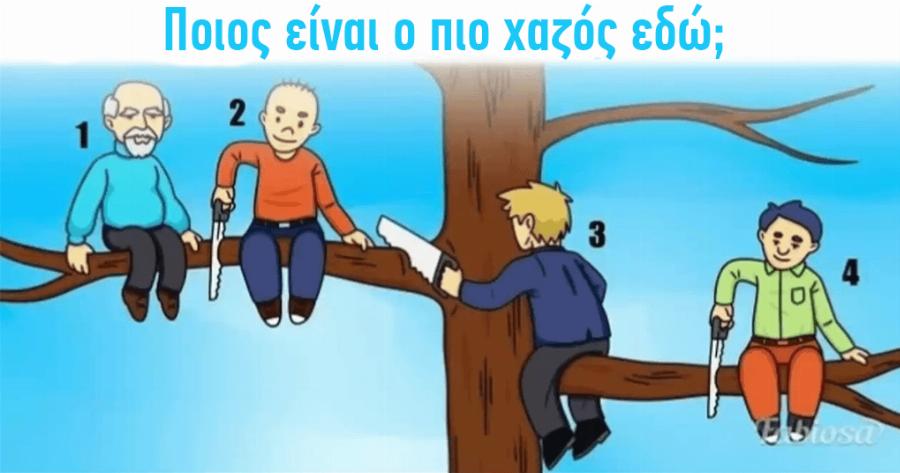 Ποιος είναι ο πιο χαζός εδώ; Η επιλογή σας θα αποκαλύψει μέρος της προσωπικότητάς σας