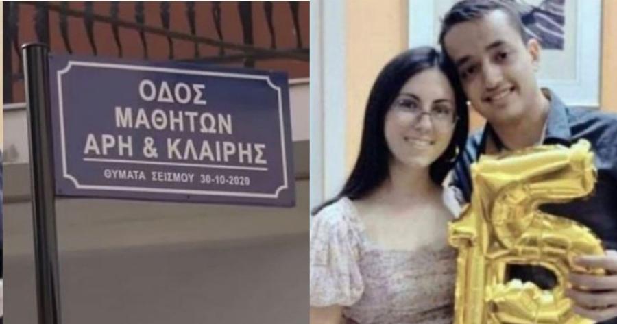 Σε δρόμο δόθηκαν τα ονόματα του Άρη και της Κλαίρης που έχασαν τη ζωή τους στον περσινό σεισμό