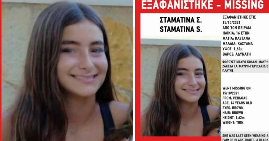 Εξαφανίστηκε η 16χρονη Σταματίνα Σ. από την περιοχή του Πειραιά