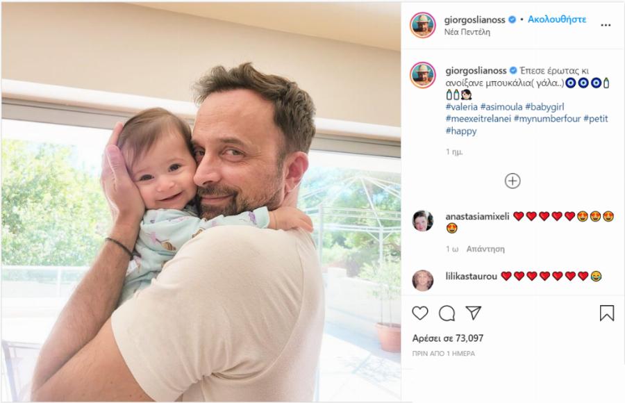 Μας δείχνει για πρώτη φορά το πρόσωπο της 8 μηνών κόρης του – Η τρυφερή φωτογραφία του Γιώργου Λιανού