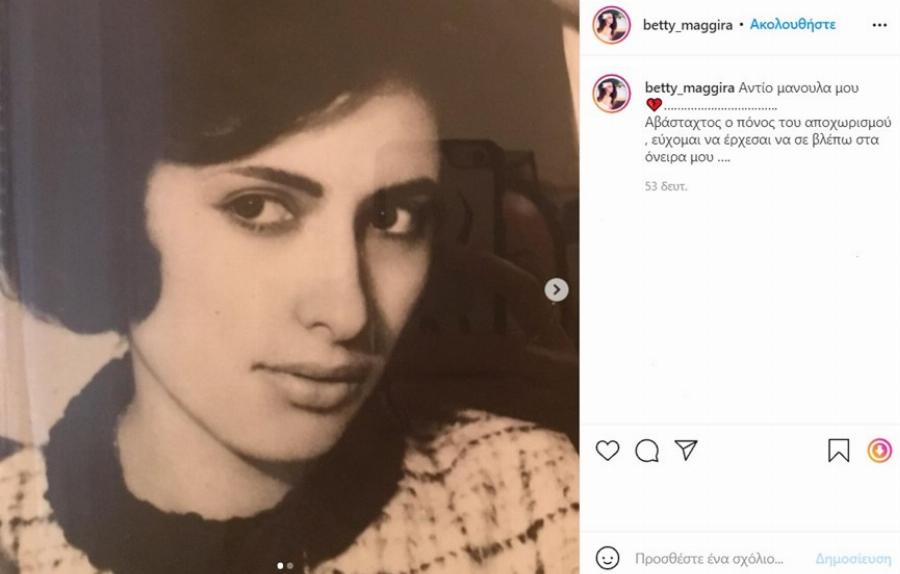 Δύσκολες ώρες για τις αδερφές Μαγγίρα: Βαρύ το πένθος για τη μητέρα τους