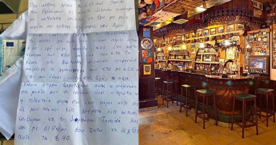 Μετά από δέκα χρόνια Κρητικός επέστρεψε 40 ευρώ στο μπαρ!