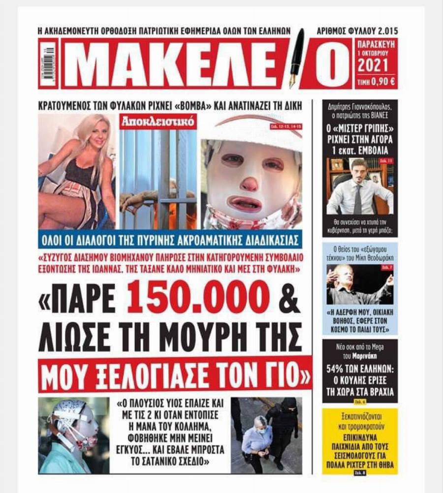 «Πάρε 150.000€ και λιώσε της το πρόσωπο»: Σοκαριστικό πρωτοσέλιδο για την υπόθεση με το βιτριόλι