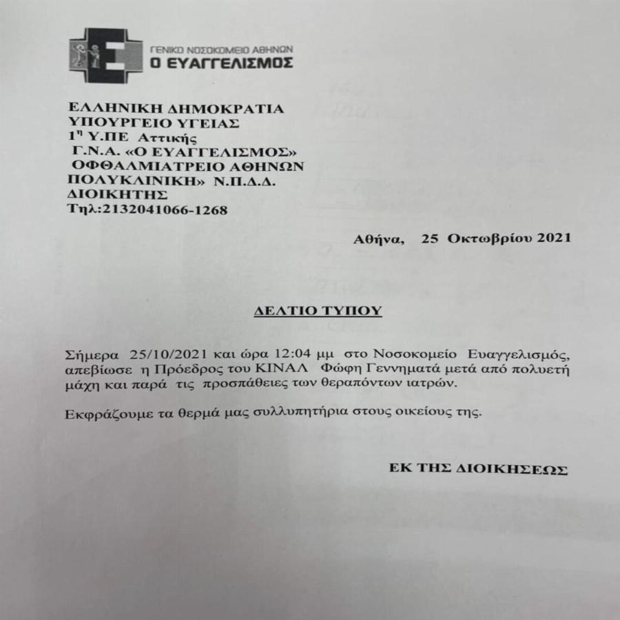 Φώφη Γεννηματά: Το ιατρικό ανακοινωθέν για τον θάνατό της και η αιτία θανάτου της