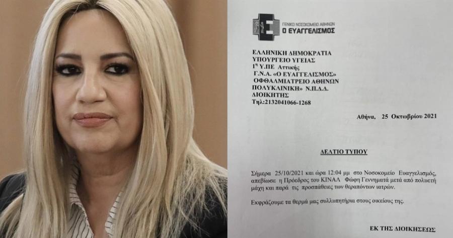 Φώφη Γεννηματά: Το ιατρικό ανακοινωθέν για τον θάνατό της και η αιτία θανάτου της