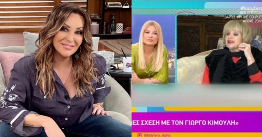 Ναταλία Γερμανού: Η αντίδραση της για τη σχέση Κιμούλη-Ιωαννίδου: «Τότε ήταν παντρεμένη με τον πατέρα μου»