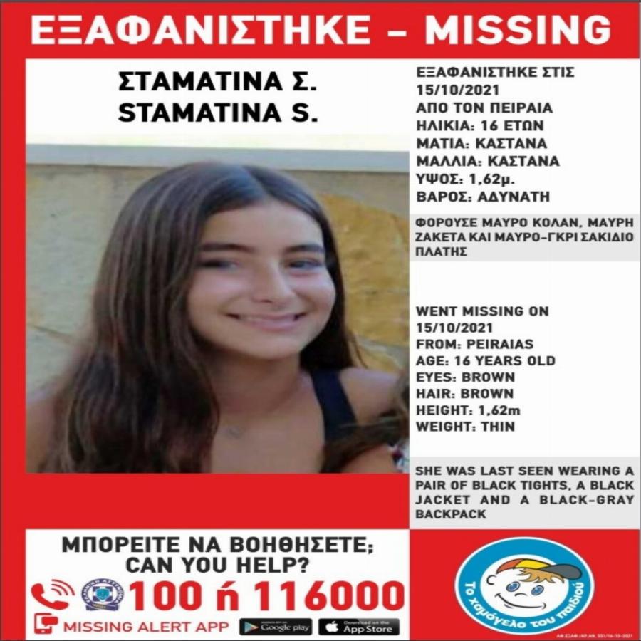 Εξαφανίστηκε η 16χρονη Σταματίνα Σ. από την περιοχή του Πειραιά