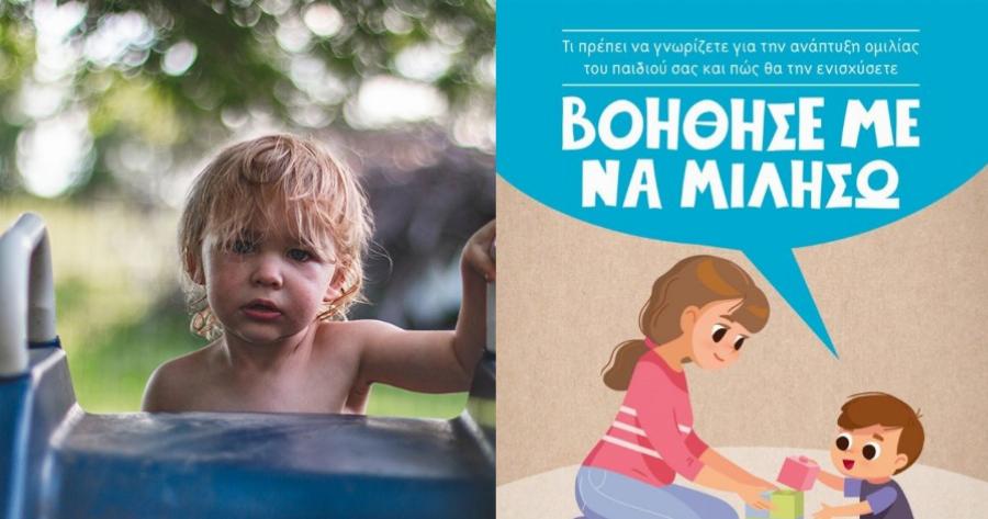 Μια συγκινητική ιστορία για τα παιδιά που αργούν να μιλήσουν – ” O Κωστής της σιωπής”