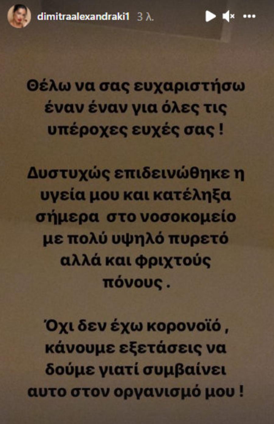 «Μου βρήκαν κάτι»: Τα τελευταία νέα για την κατάσταση της υγείας της Δήμητρας Αλεξανδράκη μετά την επιδείνωση