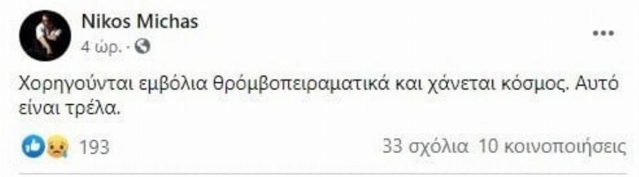 «Μας χορηγούν θρομβοπειραματικά εμβόλια»: Η νέα τοποθέτηση του γιατρού Νίκου Μίχα