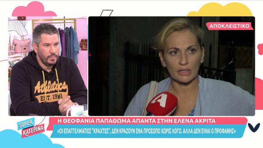 «Καταπέλτης» η Παπαθωμά στην κριτική της Έλενας Ακρίτα: «Οι επαγγελματίες κράχτες ποτέ δεν κράζουν χωρίς λόγο»