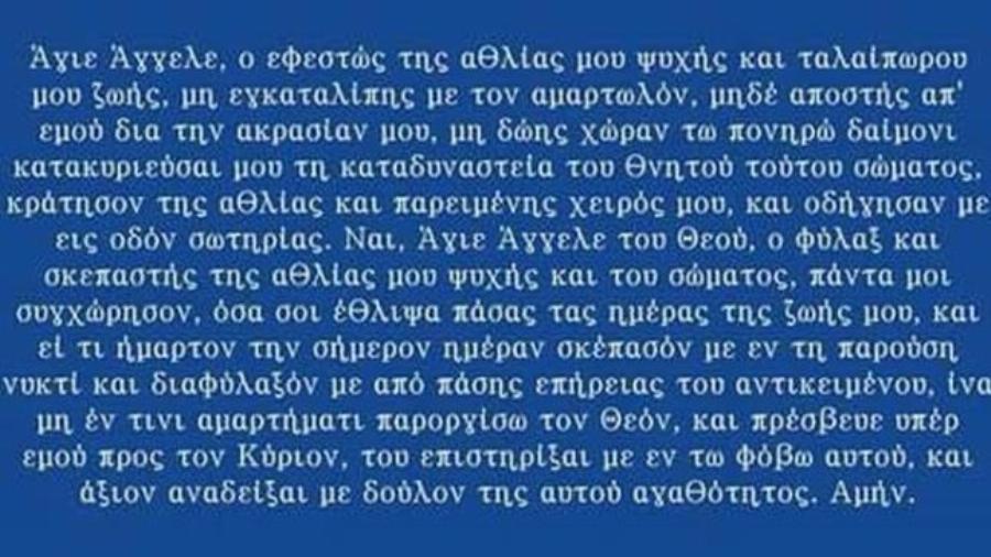 Προσευχή από καρδιάς στον Μέγα Ταξιάρχη