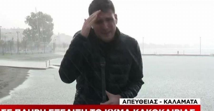 «Έγινε παγωτό» ο ρεπόρτερ του ΣΚΑΪ: Τον έβγαλαν  ζωντανά χωρίς ομπρέλα και αδιάβροχο μέσα στην καταιγίδα
