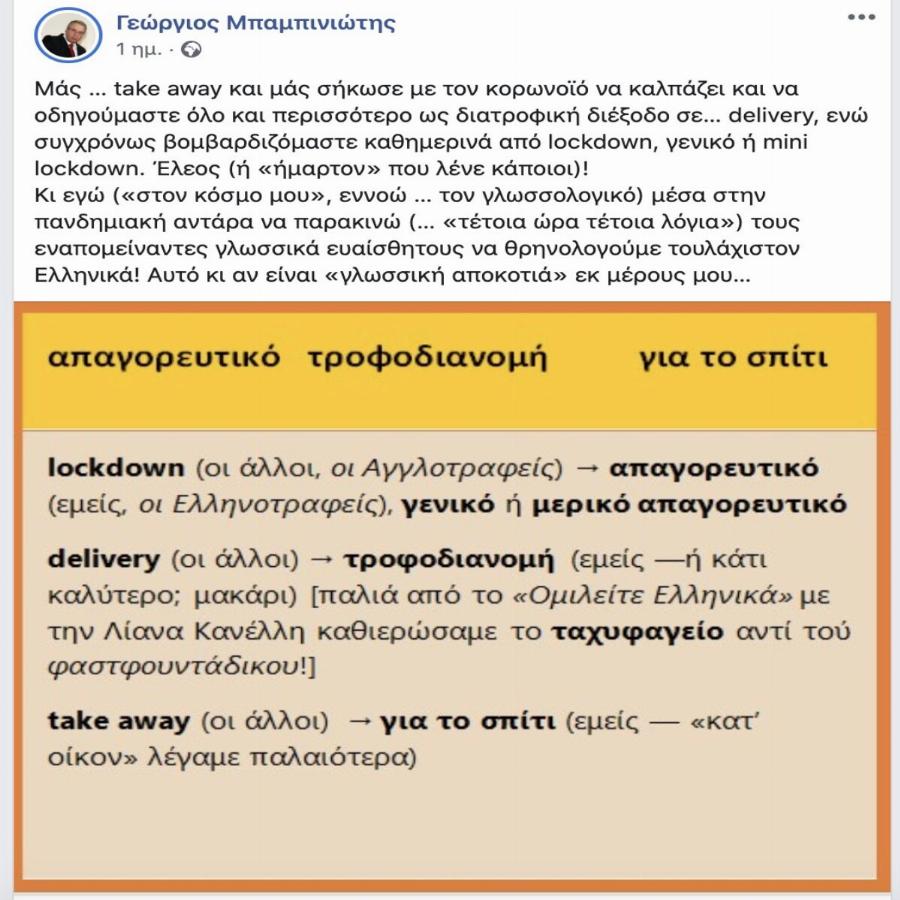 «Να μιλάτε σωστά ελληνικά να λέτε τροφοδιανομέας όχι ντελιβεράς»: Δηλώσεις Γεώργιου Μπαμπινιώτη