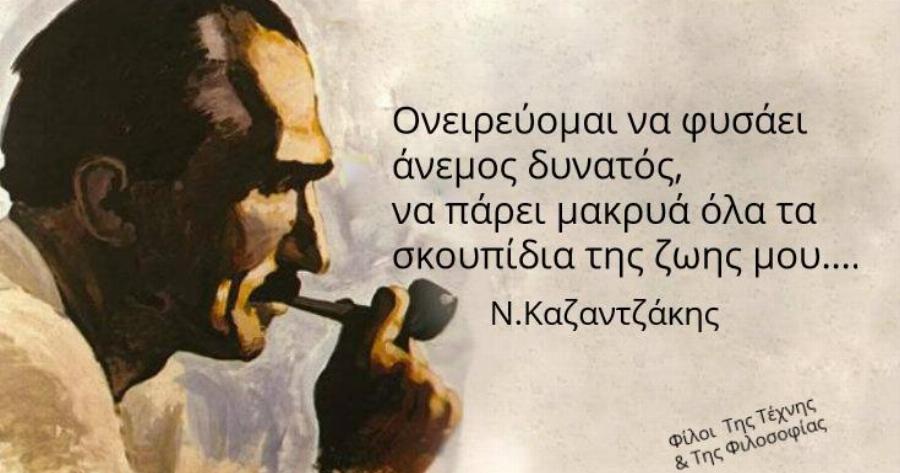 Να μάθεις ν’ αντιμετωπίζεις την κακία του κόσμου, Nίκος Καζαντζάκης