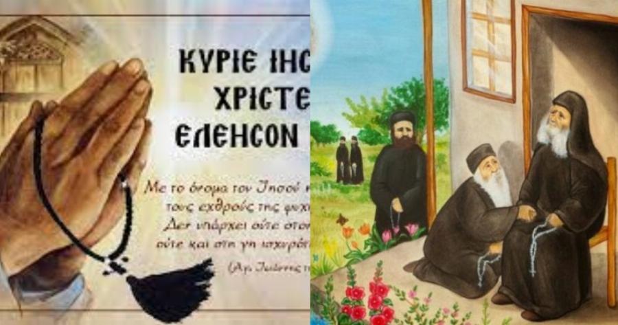 Όταν λέμε «Κύριε, Ιησού Χριστέ, ελέησόν με» ο πειρασμός κατακαίεται