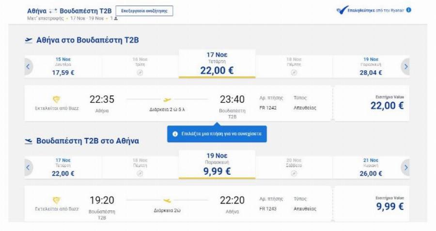 Προσφορά Ryan Air: 200.000 θέσεις από €19,99 για ταξίδι το Φθινόπωρο