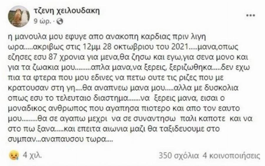 «Να ξέρεις ξεριζώθηκα μανούλα, καλή ανάπαυση»: Τα λόγια της Τζένης Χειλουδάκη που ραγίζουν καρδιές