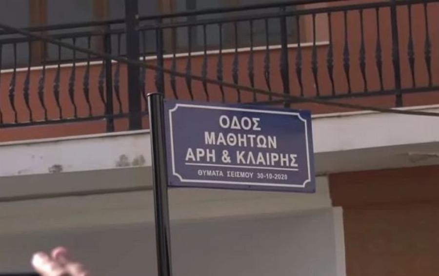 Σε δρόμο δόθηκαν τα ονόματα του Άρη και της Κλαίρης που έχασαν τη ζωή τους στον περσινό σεισμό