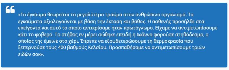 «Η θερμοκρασία στα εγκαύματά της ξεπερνούσε τους 400 βαθμούς – Τήν έσωσε το νερό που έριξε η φαρμακοποιός»