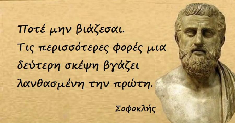 Σοφοκλής: Χωρίς κόπους κανένας δεν μπορεί να ευτυχίσει