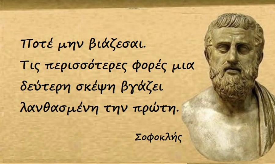 Σοφοκλής: Χωρίς κόπους κανένας δεν μπορεί να ευτυχίσει