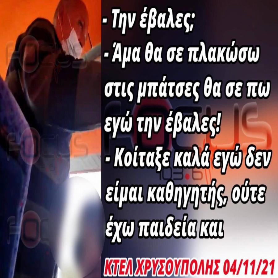 «Άμα θα σε πλακώσω στις μπάτσες, θα σου πω εγώ»: Τα λόγια οδηγού ΚΤΕΛ σε μαθητή χωρίς μάσκα